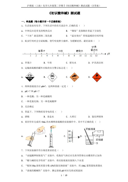 沪教版(上海)化学九年级第二学期5《初识酸和碱》测试试题(含答案)