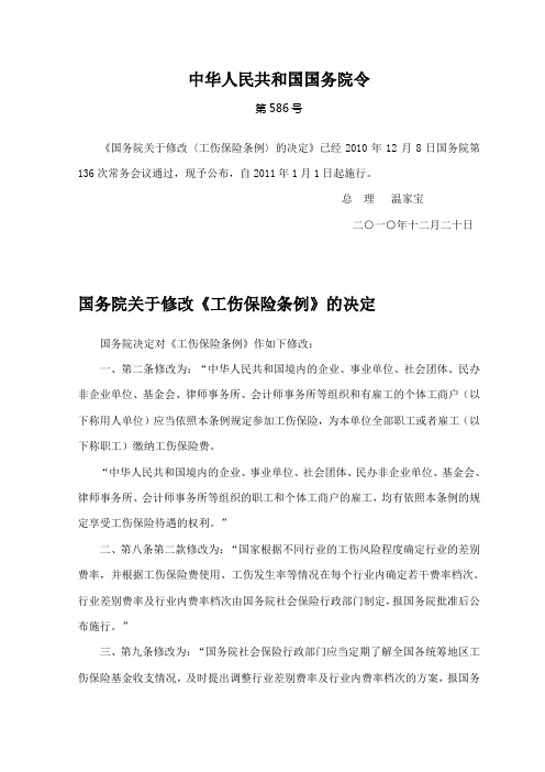 《工伤保险条例》(2011全文)