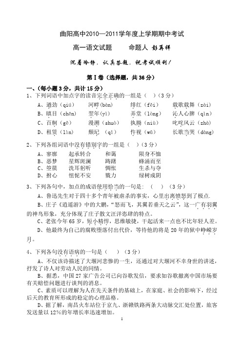 云梦县曲阳高中2010-2011学年度第一学期高一语文期中考试试卷(附答案)