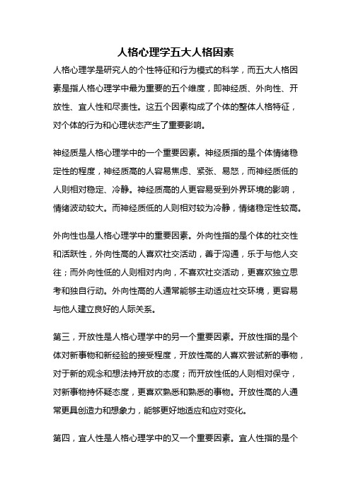 人格心理学五大人格因素