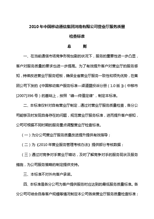 2010年中国移动通信集团河南有限公司营业厅服务质量检查标准