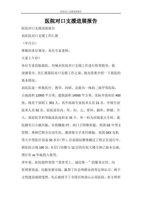 工作报告 医院对口支援进展报告