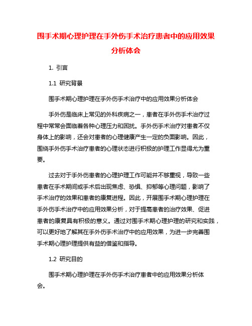 围手术期心理护理在手外伤手术治疗患者中的应用效果分析体会
