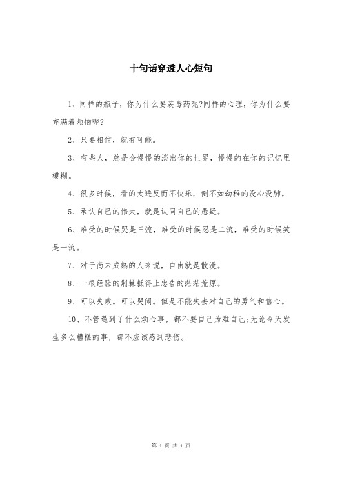 十句话穿透人心短句