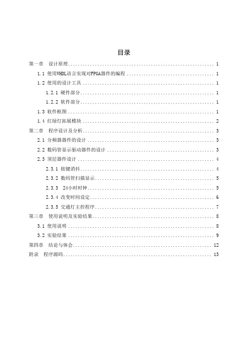 基于FPGA的智能交通灯设计附VHDL语言程序