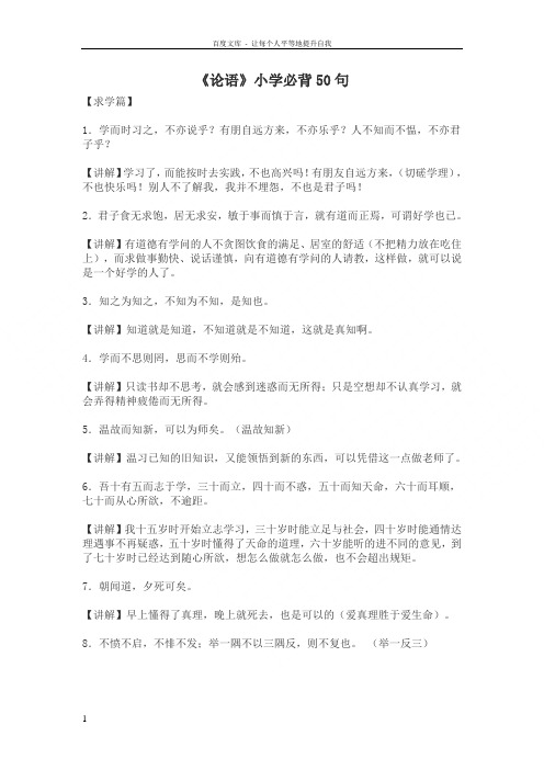 论语经典名句加解释小学生必背