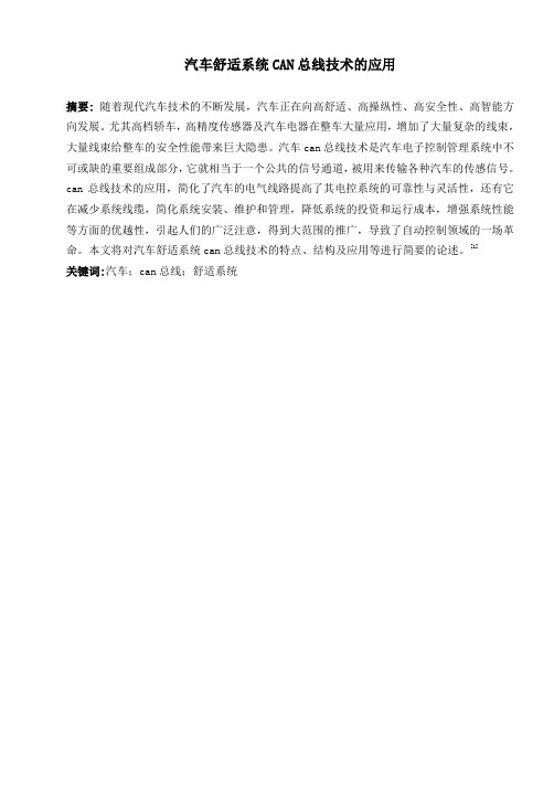 汽车舒适系统can总线技术的应用