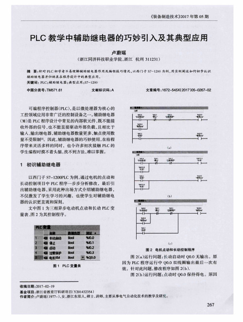 PLC教学中辅助继电器的巧妙引入及其典型应用