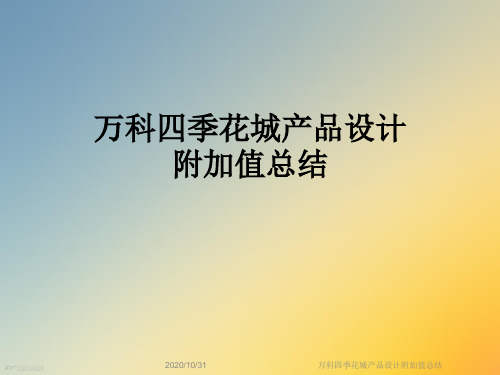 万科四季花城产品设计附加值总结