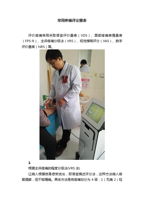 常用疼痛评定量表