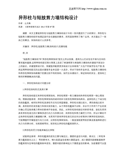 异形柱与短肢剪力墙结构设计