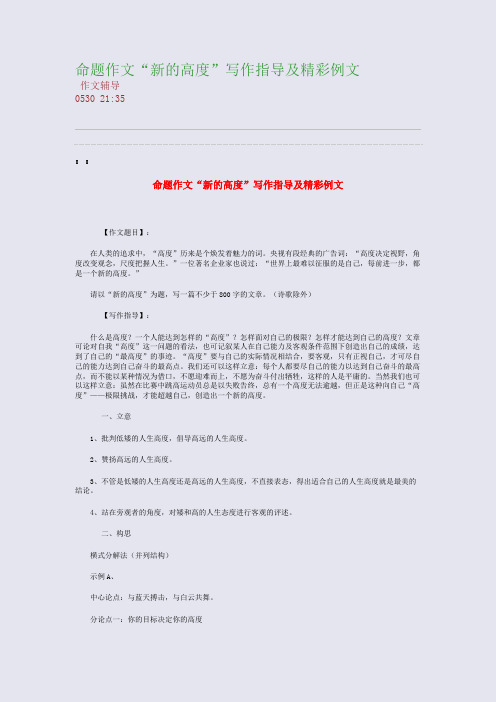 命题作文“新的高度”写作指导及精彩例文(整理精校版)