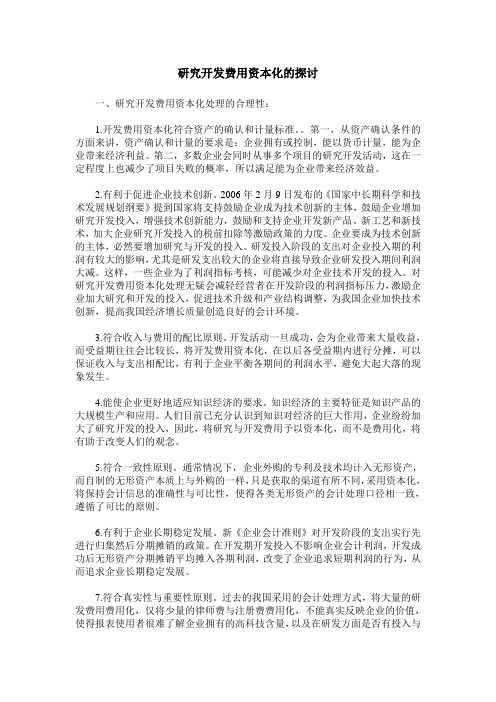 研究开发费用资本化的探讨