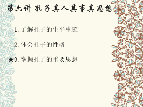 第六讲 孔子其人其事其思想