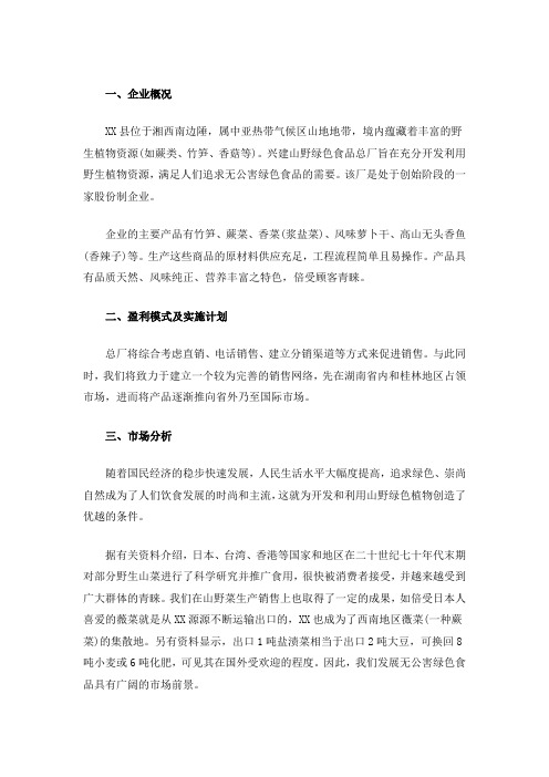XX县山野绿色植物食品公司无公害山野绿色食品项目商业计划书