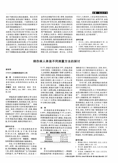 烧伤病人体温不同测量方法的探讨