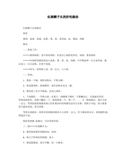 红烧狮子头的好吃做法