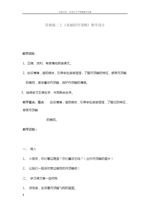苏教版二上美丽的丹顶鹤教学设计