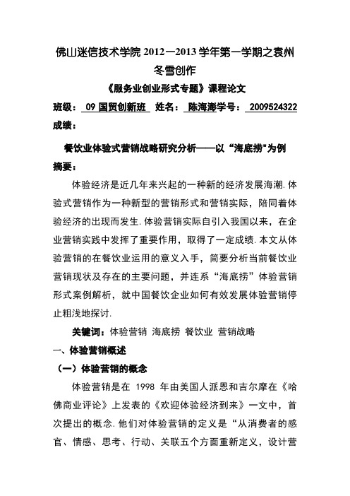 餐饮业体验式营销策略研究分析——以海底捞为例