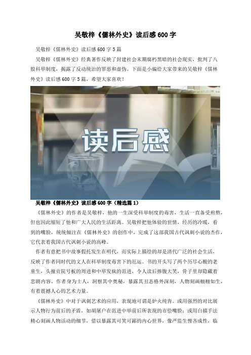 吴敬梓《儒林外史》读后感600字