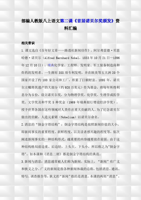 部编人教版八上语文2《首届诺贝尔奖颁发》预习与复习资料汇编(含练习题及答案)