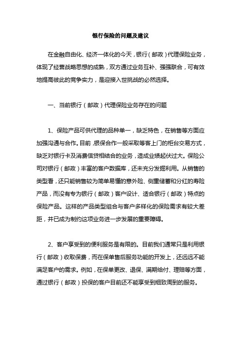 银行保险的问题与建议