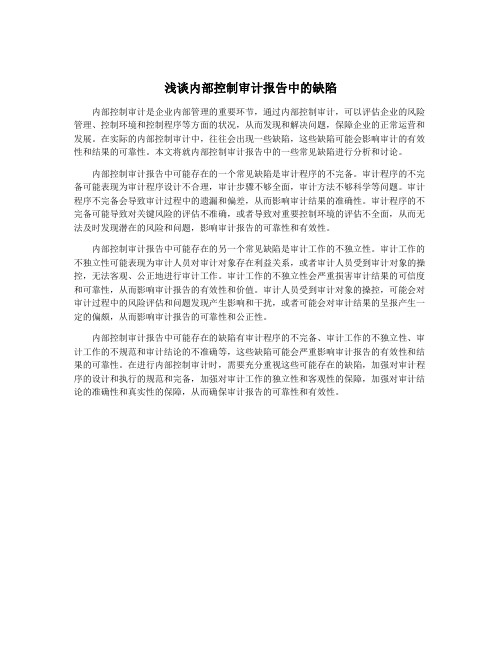 浅谈内部控制审计报告中的缺陷