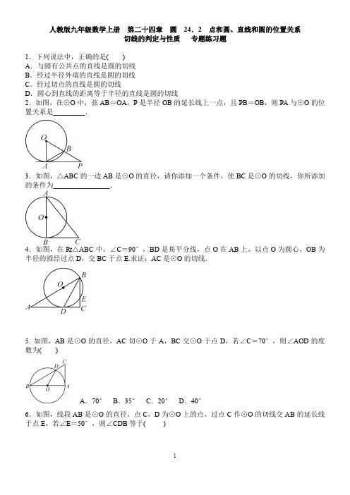 人教版九年级上《切线的判定与性质》专题练习题含答案