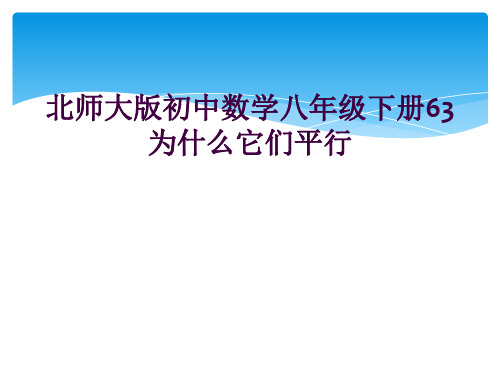 北师大版初中数学八年级下册63为什么它们平行