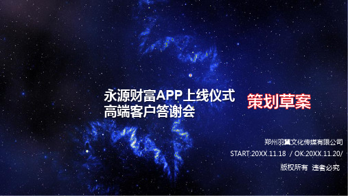 APP上线仪式策划方案