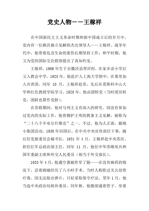 党史人物--王稼祥