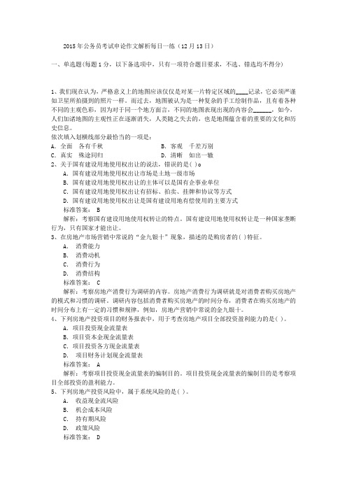 2015年公务员考试申论作文解析每日一练(12月13日)