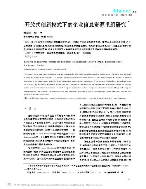 开放式创新模式下的企业信息资源重组研究