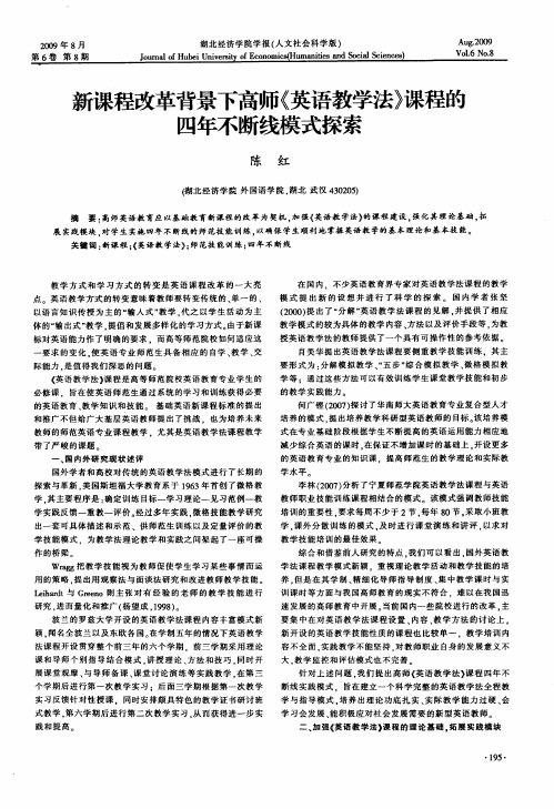 新课程改革背景下高师《英语教学法》课程的四年不断线模式探索