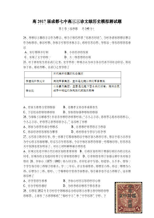 成都市第七中学高三三诊模拟文综历史doc