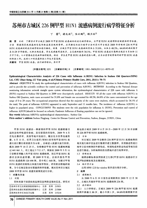 苏州市古城区226例甲型H1N1流感病例流行病学特征分析
