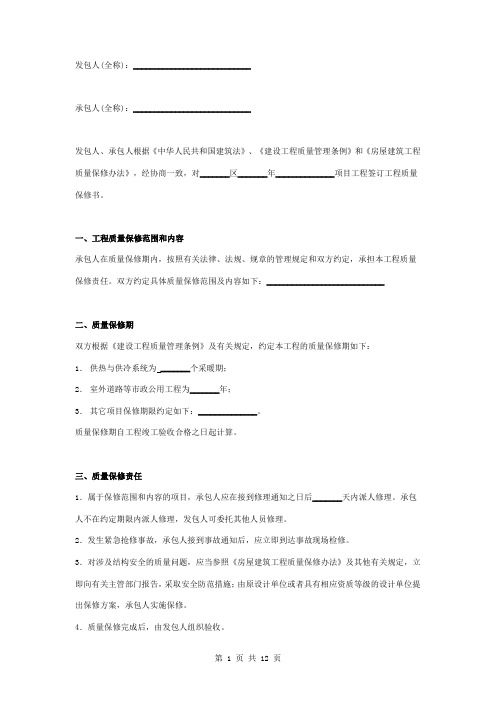 市政公用工程质量保修书范本