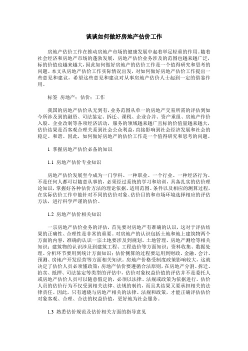 谈谈如何做好房地产估价工作