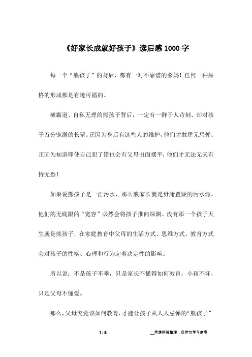 《好家长成就好孩子》读后感1000字