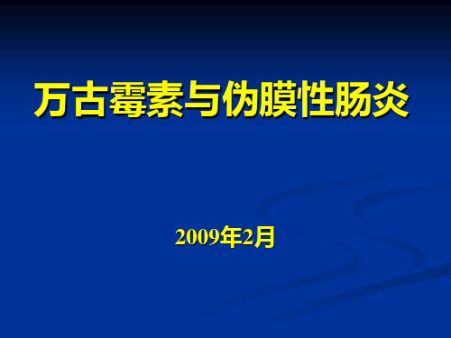 万古霉素与伪膜性肠炎 2009年2月