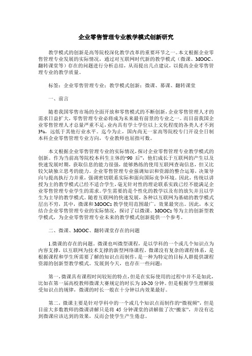 企业零售管理专业教学模式创新研究