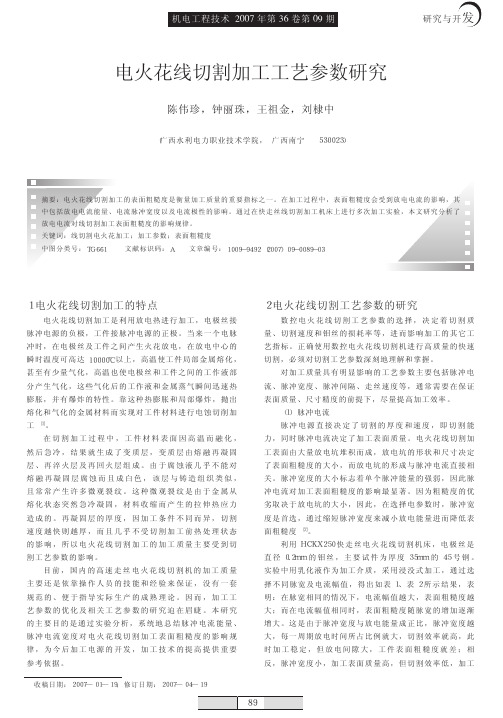 电火花线切割加工工艺参数研究