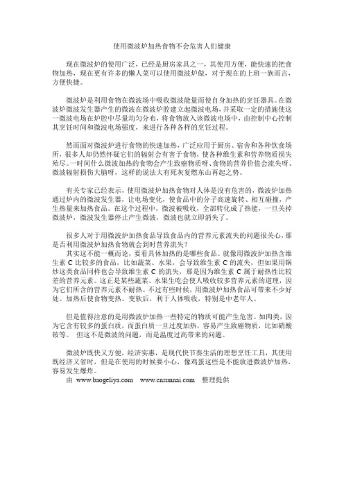 使用微波炉加热食物不会危害人们健康
