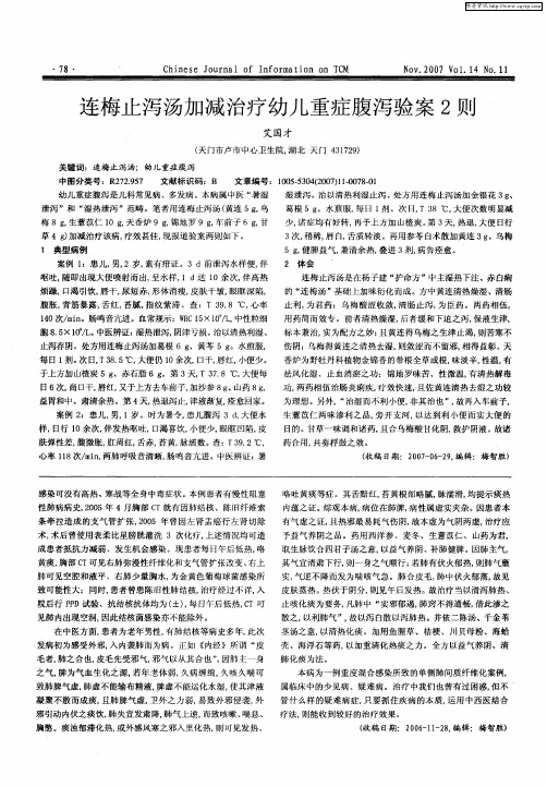 连梅止泻汤加减治疗幼儿重症腹泻验案2则