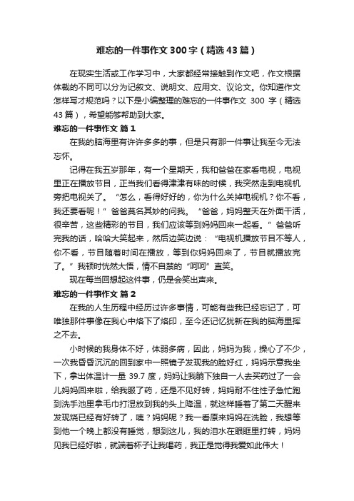 难忘的一件事作文300字（精选43篇）