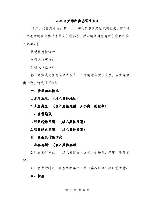 2024年无锡租房协议书范文(二篇)