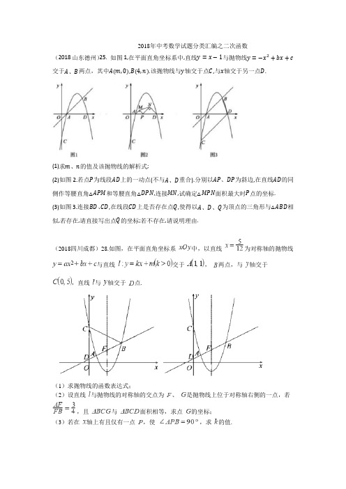 2018年中考数学试题分类汇编之二次函数