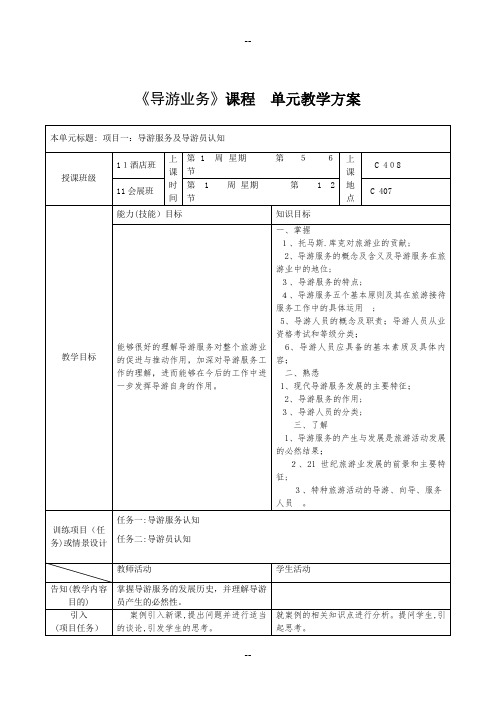 《导游业务》课程单元教案设计