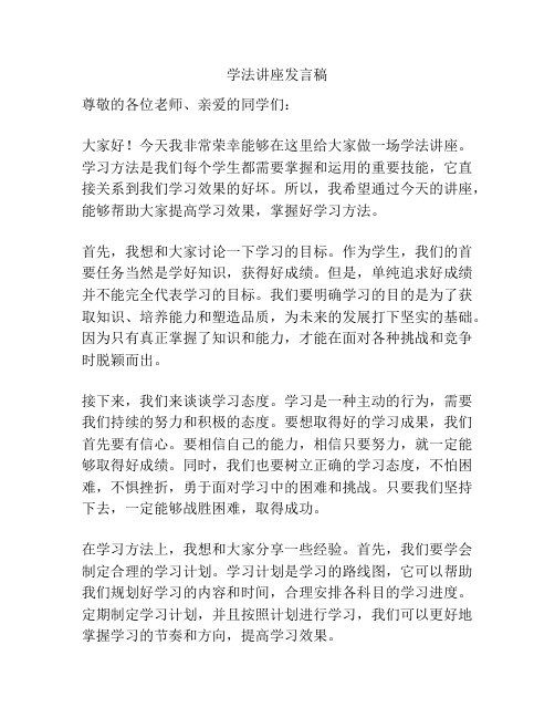 学法讲座发言稿