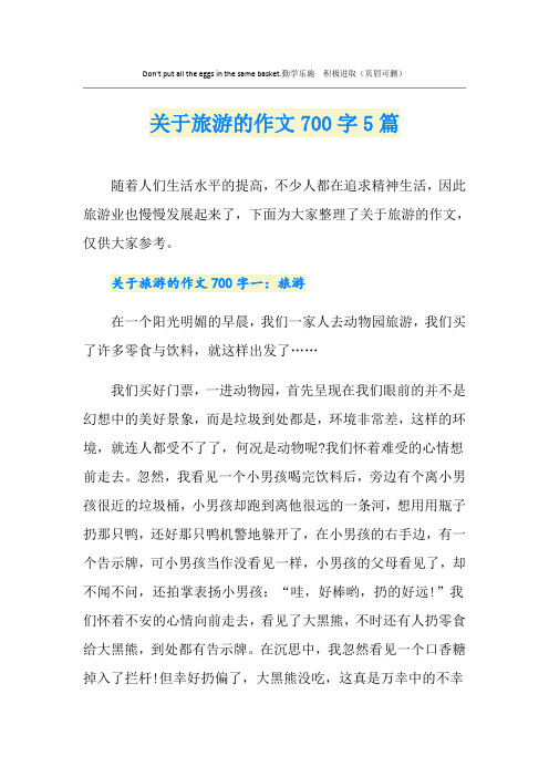 关于旅游的作文700字5篇